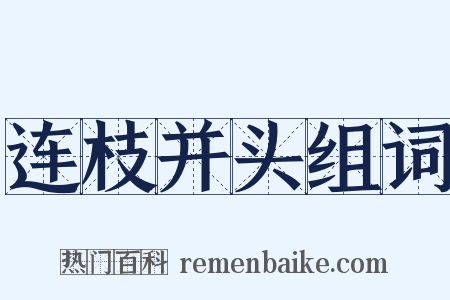连枝并头组词是什么意思的图片